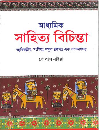 Book cover number 1 for Madhyamik Sahitya Bichinta written by Gopal Naiya published by Techno World