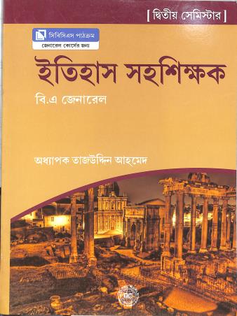 Book cover number 1 for Itihas Sahashikhak BA General Semester 2 written by Tajuddin Ahmed published by Techno World