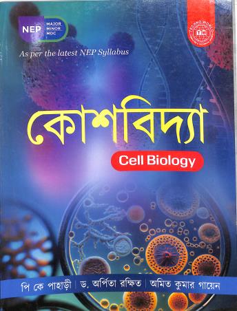 Book cover number 1 for Koshbidya (Cell Biology) NEP written by P. K. Pahari, Amit Kumar Gayen published by Techno World