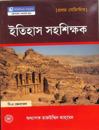 Book cover number 1 for Itihas Sahashikhak BA General Semester 1 written by Tajuddin Ahmed published by Techno World