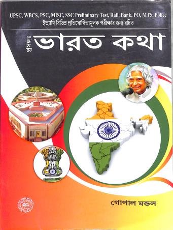 Book cover number 1 for Prosongo : Bharat Katha written by Gopal Mondal published by Techno World