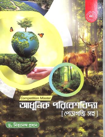 Book cover number 1 for Competition Master Adhunik Paribeshvidya (Pedagoji Saha) written by Nityananda Pradhan published by Techno World