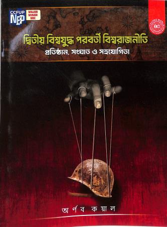 Book cover number 1 for Ditwiyo Biswajudhha Parabarti Biswarajniti (Pratisthan, Sanghat O Sahajogita) written by Arnab Koyal published by Techno World