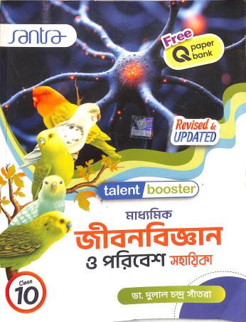 Book cover number 1 for Talent Booster Madhyamik Jibanbigyan O Poribesh Sahayika Class 10 (2026) written by Dulal Chandra Santra published by Santra Publication Pvt. Ltd
