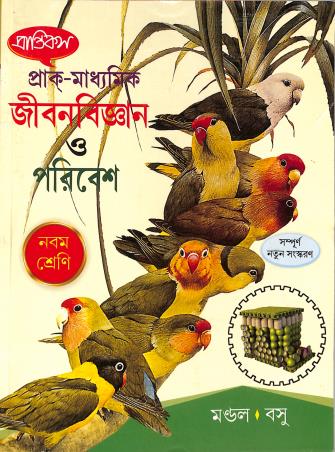 Book cover number 1 for Prantiks Prak-Madhyamik Jibonbigyan O Poribesh 9 (2026) written by Biswadip Mondal, Debashis Basu published by Prantik Prakashani