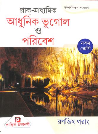 Book cover number 1 for Prak-Madhyamik Adhunik Bhugol O Poribesh Class 9 (2026) written by Ranjit Garang published by Prantik Prakashani