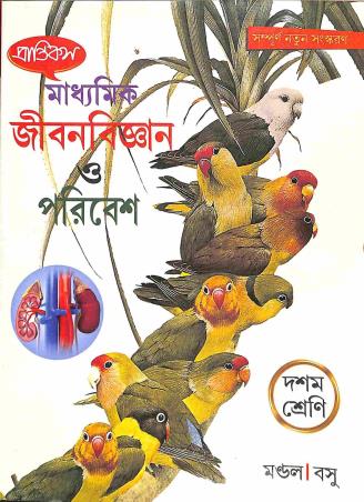 Book cover number 1 for Prantiks Madhyamik Jibonbigyan O Poribesh 10 (2026) written by NA published by Prantik Prakashani
