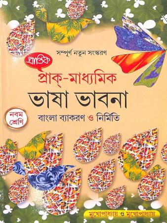 Book cover number 1 for Prantik Prak-Madhyamik Bhasavabna Bangla Vyakaran O Nirmiti Class 9 (2026) written by Vishadeb Mukhopadhyay, Soumyasundar Mukhopadhyay published by Prantik Prakashani