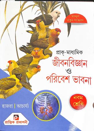 Book cover number 1 for Prak Madhyamik Jibonbigyan O paribesh Bhabna 9 (2026) written by NA published by Prantik Prakashani