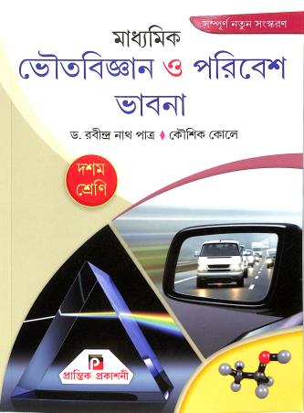 Book cover number 1 for Madhyamik Bhoutobigyan O Poribesh Bhabna Class 10 (2026) written by NA published by Prantik Prakashani