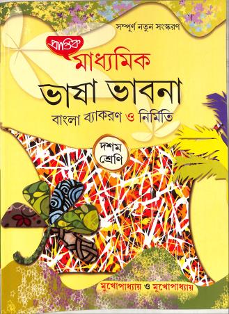 Book cover number 1 for Prantik Bhasa Bhabna Bangla Vyakaran O Nirmiti 10 (2026) written by Vishmadeb Mukhapadhay, Soumasundar Mukhapadhay published by Prantik Prakashani