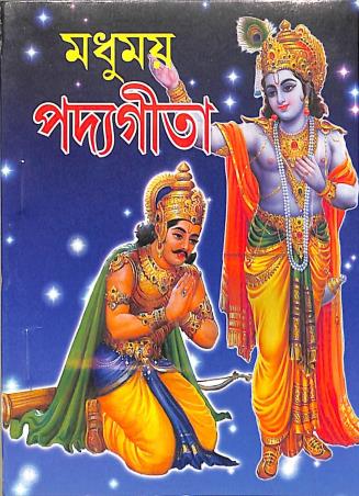Book cover number 1 for Madhumoy Padyagita (Paper Back) written by NA published by Orient Library