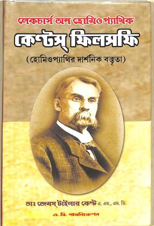 Book cover number 1 for Lectures On Homeopathic Kents Philosophy (Bengali) written by James Tyler Kent published by A. B. Publications