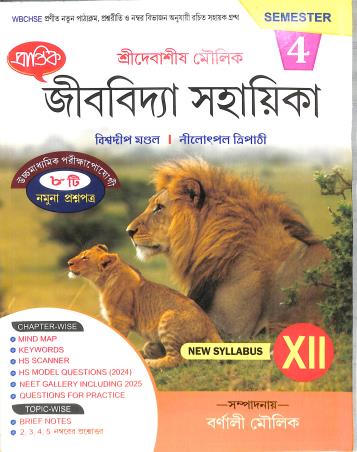 Book cover number 1 for Prantik Jibbidya Sahayika Class 12 Semester 4 written by NA published by Prantik Prakashani