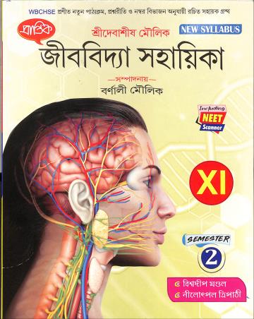 Book cover number 1 for Prantik Jibbidya Sahayika 11 (Semester 2) WBCHSE written by Barnali Moulik published by Prantik Prakashani