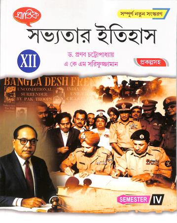 Book cover number 1 for Prantik Savyatar Itihas Class 12 Semester 4 written by NA published by Prantik Prakashani