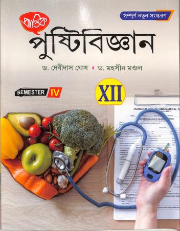 Book cover number 1 for Prantik Pustibigyan Class 12 Semester 4 written by NA published by Prantik Prakashani