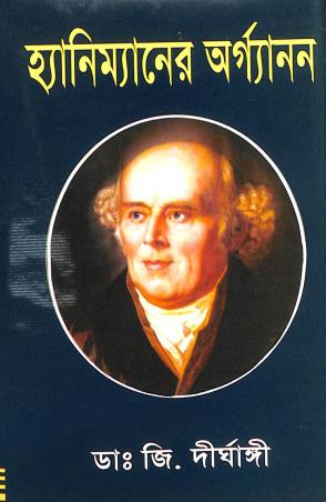 Book cover number 1 for Hyanimaner Organan written by G. Dirghangi published by Modern Publications