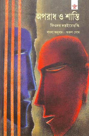 Book cover number 1 for Aparadh O Shasti (Bengali) written by Fyodor Dostoevsky published by Sahitya Academy