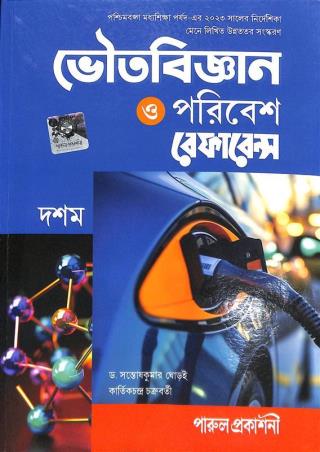 Book cover number 1 for Bhoutobigyan O Paribesh Reference Class 10 (2026) written by Santosh Kumar Ghorai, Kartick Chandra Chakraborty published by Parul Prakashani Pvt Ltd