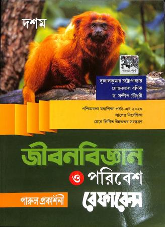 Book cover number 1 for Parul Jibanbigyan O Poribesh Reference Class 10 (2026) written by Dulal Kumar Chattopadhyay, Mohon Lal Banik published by Parul Prakashani Pvt Ltd