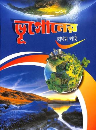 Book cover number 1 for Bhugoler Path 1 written by Satarupa Bandyopadhyay published by Bivabati