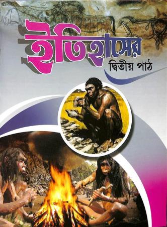 Book cover number 1 for Itihaser Path 2 written by Krishna Devi published by Bivabati