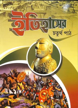 Book cover number 1 for Itihaser Path 4 written by Gayatri Roy published by Bivabati