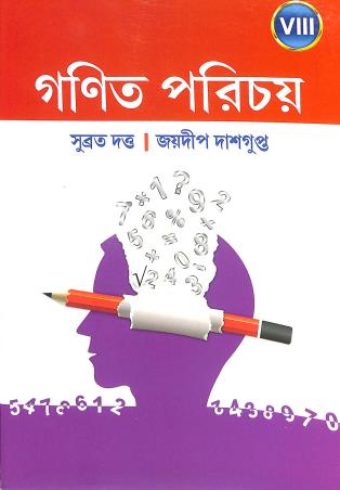 Book cover number 1 for Ganit Parichay 8 (2026) written by Subrata Dutta, Jaydeep Dasgupta published by New Book Syndicate