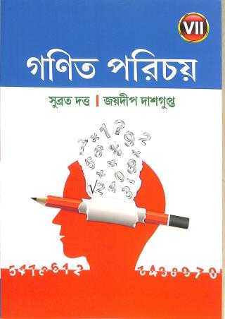 Book cover number 1 for Ganit Parichay 7 (2026) written by Subrata Dutta, Jaydeep Dasgupta published by New Book Syndicate
