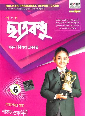Book cover number 1 for Parul Chatrabandhu Class 6 (Revised Edition) written by Rajsekhar Saha published by Parul Prakashani Pvt Ltd