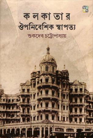 Book cover number 1 for Kolkatar Upanibeshik Stapatya written by Sukdev Chattopadhay published by Dhansere Prakashan