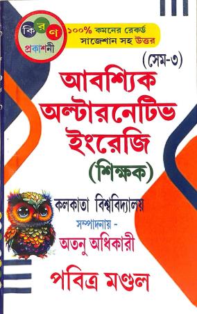 Book cover number 1 for Aboshyik Alternative Engreji Sikkhak Semester 3 Calcutta University written by Atanu Adhikary, Pabitra Mondal published by Kiran Prakashani