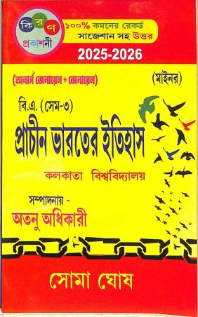 Book cover number 1 for Prachin Bharater Itihas (Minor) B. A. Hons + Gen Semester 3 C.U (2025-2026) written by Soma Ghosh published by Kiran Prakashani