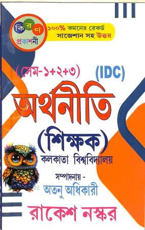Book cover number 1 for Arthaniti  Sikkhak (Semester 1 + 2 + 3) IDC C. U. written by Atanu Adhikary, Rakesh Naskar published by Kiran Prakashani