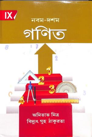 Book cover number 1 for Nabam-Dasham Ganit 9 (2026) written by Bidyut Guha Thakurta, Amitava Mitra published by New Book Syndicate