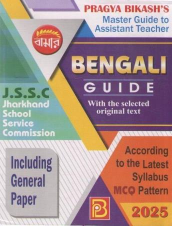 Book cover number 1 for Bamar Bengali Guide  : Including General Paper (2025) written by NA published by Pragya Bikash