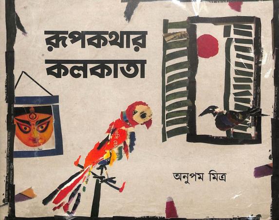Book cover number 1 for Rupkothar Kolkata written by Anupam Mitra published by Raktakarabee