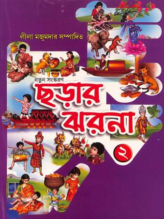 Book cover number 1 for Chharar Jarna Book 2 written by NA published by Basak Book Store Pvt Ltd