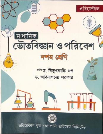 Book cover number 1 for Madhyamik Bhoutabigyan O Poribesh Class 10 written by Bidyut Kanti Gupta, Abinas Chandra Sarkar published by Oriental Book Company Pvt. Ltd