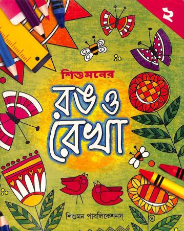 Book cover number 1 for Sishumon Rang O Rekha 2 written by Sanjib Saha published by Sishumon Publications