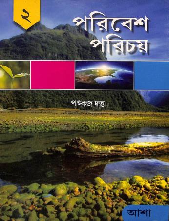 Book cover number 1 for Poribesh Parichay Class 2 written by Pankaj Dutta published by Asha Book Agency