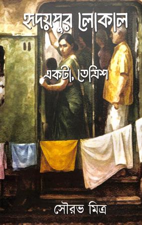 Book cover number 1 for Hridaypur Local : Ekta, Tettrish written by Sourav Mitra published by Prajnaa Publication