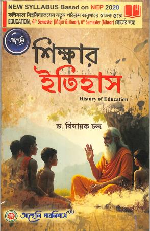 Book cover number 1 for Shikhar Itihas (History Of Education) NEP 2020 CU Sem 4 (Major & Minor) Sem 6 (Minor) written by Binayak Chandra published by Aaheli Publishers