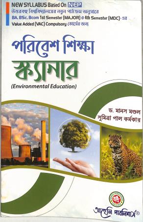Book cover number 1 for Poribesh Shikha Scanner Semester 1 & 4 Major / MDC / VAC Compulsory Course (NEP) written by Sumitra Pal Karmakar, Manash Mondal published by Aaheli Publishers