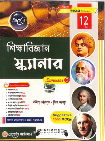 Book cover number 1 for Sikhabigyan Scanar Class 12 Semester 3 (New WBCHSE Syllabus) written by Biplab Sarkar, Nandita Bhattacharya published by Aaheli Publishers