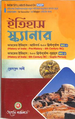 Book cover number 1 for Itihas Scanner - Bharater Itihas (Adiparba - 600 BC / 600 BC - Guptayug) NEP Sem 1 Major written by Moksed Ali published by Aaheli Publishers