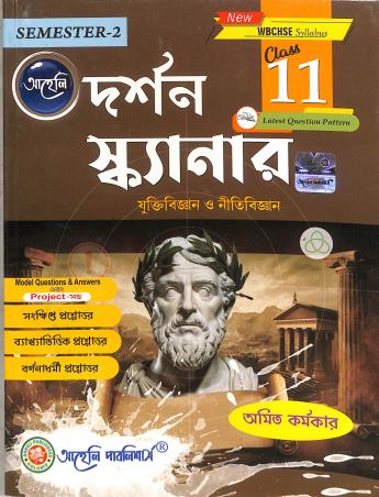 Book cover number 1 for Darshan Scannar Class 11 Semester 2 (New WBCHSE Syllabus) written by NA published by Aaheli Publishers