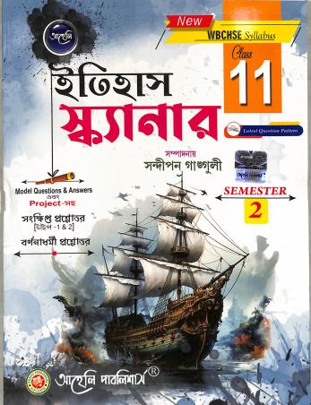 Book cover number 1 for Itihas Scanner Class 11 Semester 2 (New WBCHSE Syllabus) written by Sandipan Ganguly published by Aaheli Publishers