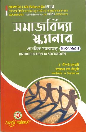 Book cover number 1 for Samaj Vidya Scanner -  Prarambhik Samajtatya MnC 1 / MnC 2 NEP SEm 1 & 2 (Minor) written by Sriparna Chakraborty published by Aaheli Publishers